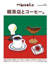 Hanako喫茶店與咖啡完全專集