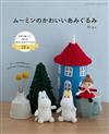 MOOMIN慕敏家族可愛造型玩偶手藝作品集