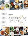 12位人氣料理家美味料理製作食譜集