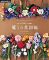 繡線鉤針編織美麗花朵圖鑑作品集