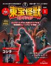 東寶怪獸模型收藏特刊 1（2023.09.12）創刊號：哥吉拉
