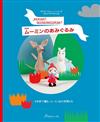 MOOMIN慕敏家族造型毛線玩偶作品集（復刻版）