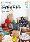 LiLi nana*初學鉤針編織可愛生活小物手藝集