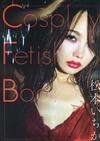 松本一香寫真集：Cosplay Fetish Book