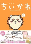 ちいかわ なんか小さくてかわいいやつ 6 なんか光ってて旅したくなるご朱印帳付き特装版