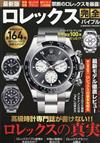 最新版 ROLEX名錶完全情報專集