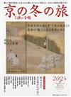 京都冬季之旅完全導覽專集 2024