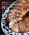 料理家傳授美味肉類料理製作食譜集