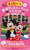 親子暢遊東京迪士尼樂園導覽手冊2024～2025