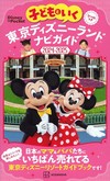 親子暢遊東京迪士尼樂園導覽手冊2024～2025
