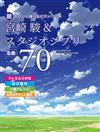 超簡單鋼琴彈奏宮崎駿＆吉卜力動畫歌曲精選樂譜名曲 70