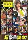 S級素人美女情色寫真專集 PLATINUM 2023：附DVD