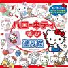 HELLO KITTY趣味著色繪圖集