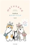 mofusand貓福珊迪明信片收藏圖集