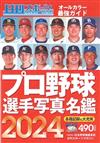 2024日本職棒選手寫真名鑑手冊