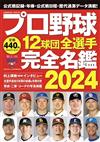 日本職棒12球團全選手完全名鑑手冊 2024