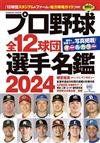 日本職棒全12球團選手名鑑 2024