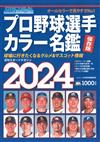日本職棒選手全記錄2024年版