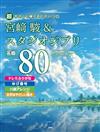 超簡單鋼琴彈奏宮崎駿＆吉卜力動畫歌曲精選樂譜名曲 80