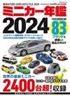 收藏我的迷你車模型年鑑 2024