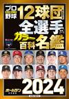 日本職棒12球團全選手百科名鑑 2024