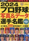 日本職棒寫真＆資料選手名鑑手冊 2024