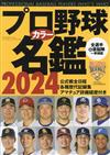 日本職棒選手名鑑手冊2024年版