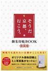 「就是京都、走吧。」宣傳活動30週年寫真手冊＆御朱印帳組：春夏版