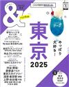 東京玩樂旅遊情報導覽特集 2025