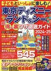 東京迪士尼樂園＆海洋世界超值優惠＆技巧完全情報專集 2024～2025