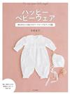 月居良子手縫可愛嬰幼兒服飾小物作品集