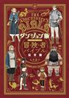 迷宮飯公式資料手冊：冒險者バイブル 完全版