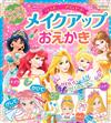 迪士尼公主趣味彩妝趣味著色遊戲繪本