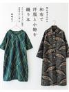 岡崎光子和布製作洋裝與小物裁縫作品集