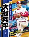 大谷翔平SUPERSTAR物語完全解析專集