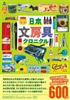 日本文具用品完全資料手冊