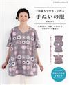 高橋惠美子簡單製作舒適服飾裁縫作品集