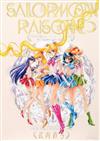 美少女戰士SAILOR MOON RAISONNE畫集 1991～2023