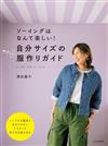 津田蘭子簡單舒適合身服飾裁縫作品集