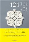 鉤針編織各式連接圖樣作品款式手冊