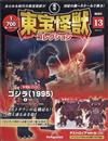 東寶怪獸模型收藏特刊 13：哥吉拉（1995）1（材料組）／戴斯特洛伊亞完全體 4（材料組）