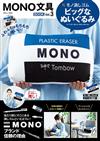 MONO文具品牌特刊 VOL.3：附MONO橡皮擦造型抱枕