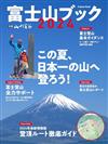 富士山旅遊情報讀本 2024