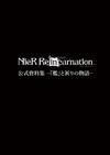 NieR Re[in]carnation 資料集