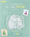 MOOMIN慕敏家族造型紙雕手藝作品集