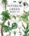 （新版）INTERIOR GREEN觀葉植物與日常圖鑑專集