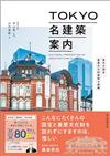 東京名建築完全導覽解析手冊