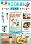 MOOMIN慕敏家族可愛單品：保冷＆保溫隨行杯