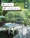 森林咖啡廳＆綠意景觀餐廳完全導覽專集：沖繩