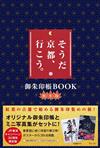 「就是京都、走吧。」宣傳活動30週年寫真手冊＆御朱印帳組：秋冬版